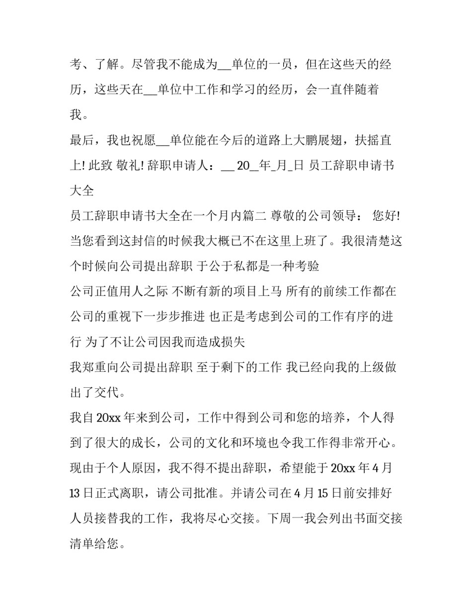 员工辞职申请书大全 员工辞职申请书大全在一个月内(3篇)_第2页