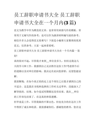 员工辞职申请书大全 员工辞职申请书大全在一个月内(3篇)