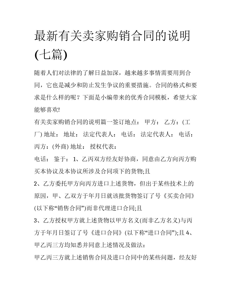 最新有关卖家购销合同的说明(七篇)_第1页