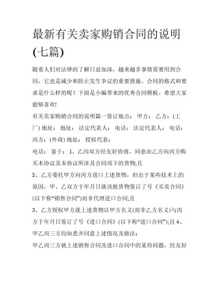 最新有关卖家购销合同的说明(七篇)