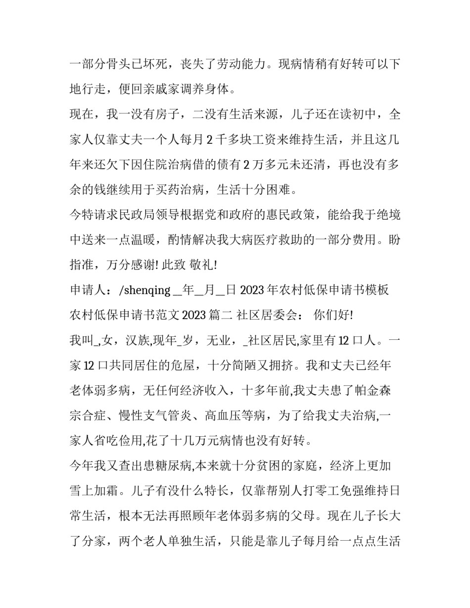 2023年农村低保申请书模板 农村低保申请书范文2023(十篇)_第2页