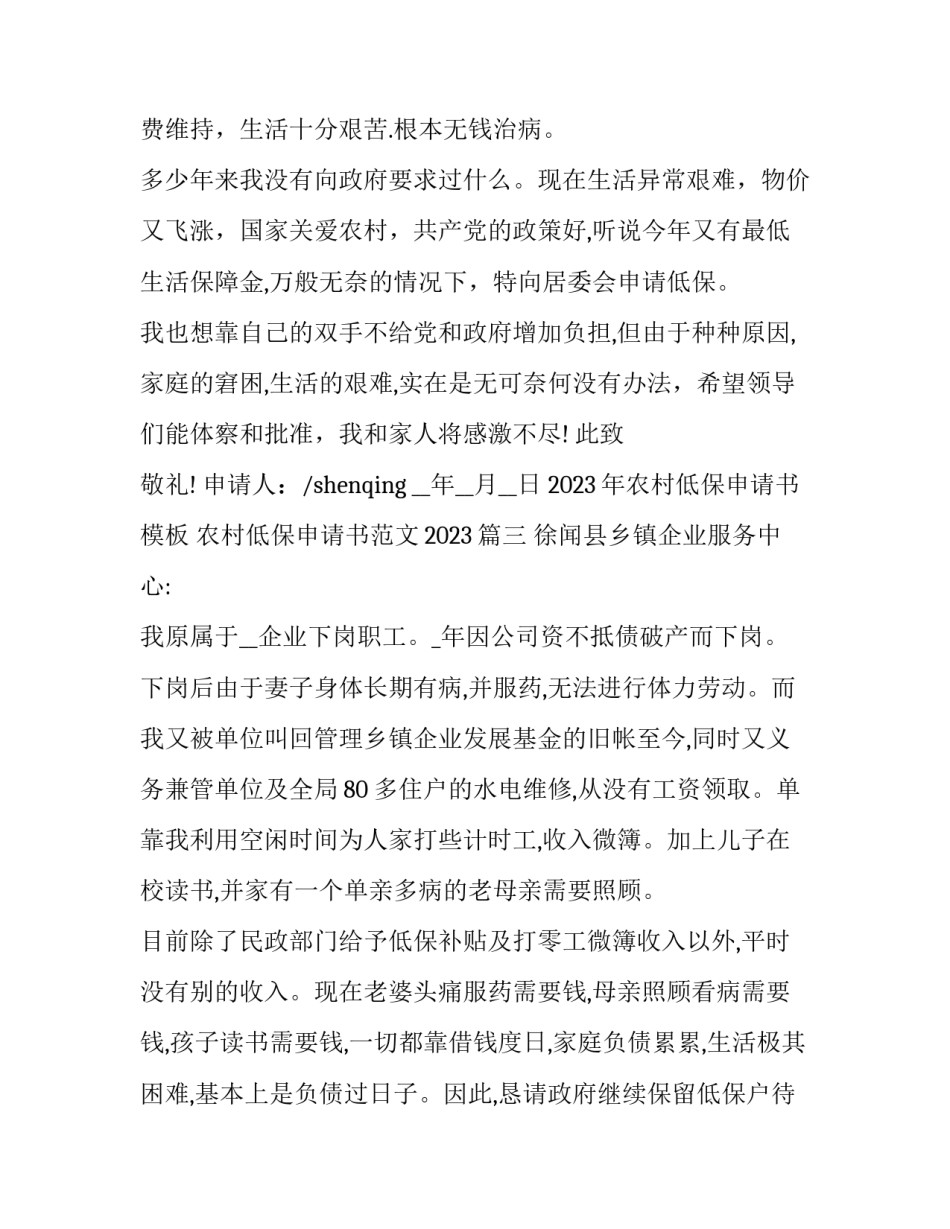 2023年农村低保申请书模板 农村低保申请书范文2023(十篇)_第3页