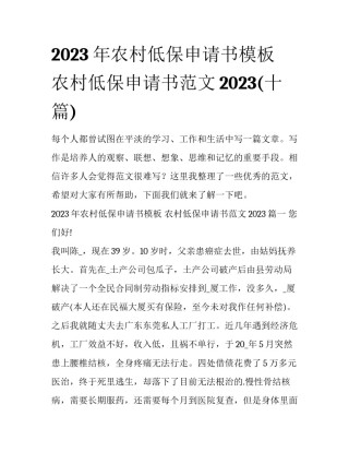 2023年农村低保申请书模板 农村低保申请书范文2023(十篇)