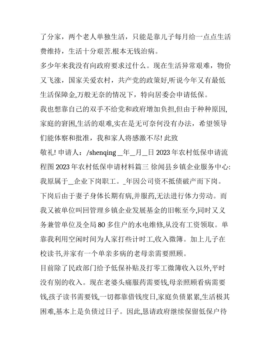 2023年农村低保申请流程图 2023年农村低保申请材料(十篇)_第3页