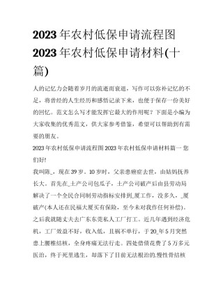 2023年农村低保申请流程图 2023年农村低保申请材料(十篇)