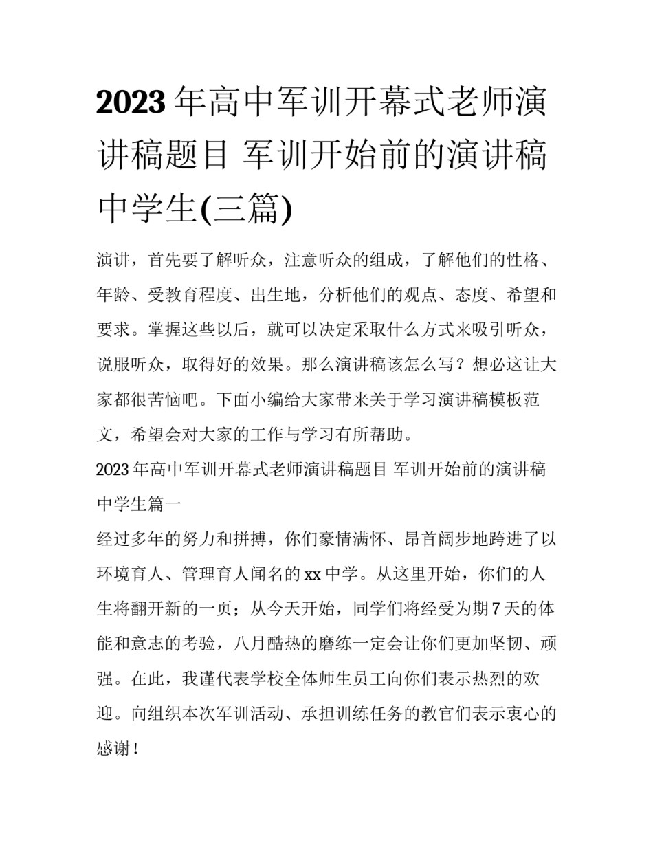 2023年高中军训开幕式老师演讲稿题目 军训开始前的演讲稿中学生(三篇)_第1页