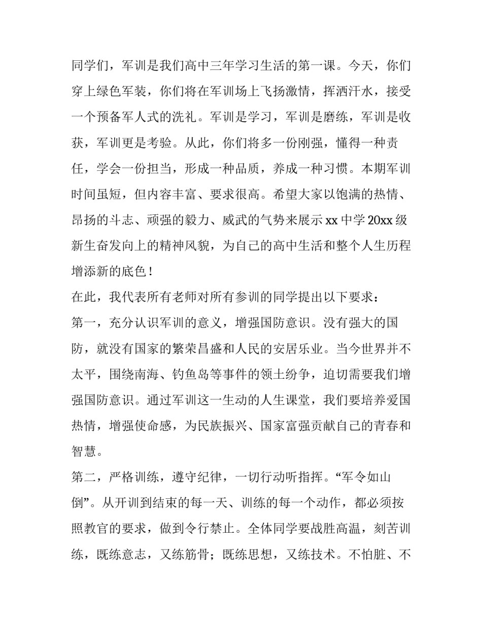 2023年高中军训开幕式老师演讲稿题目 军训开始前的演讲稿中学生(三篇)_第2页
