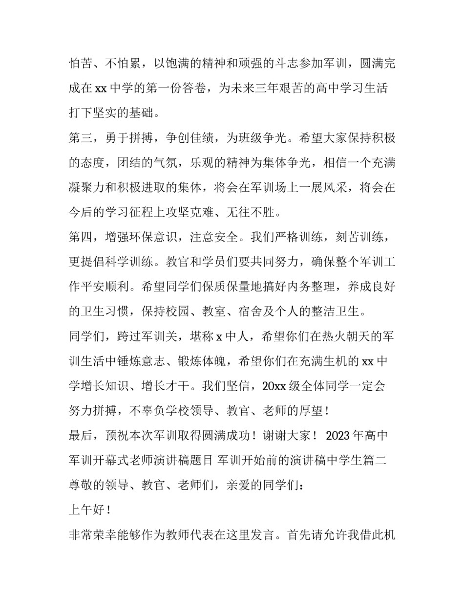 2023年高中军训开幕式老师演讲稿题目 军训开始前的演讲稿中学生(三篇)_第3页