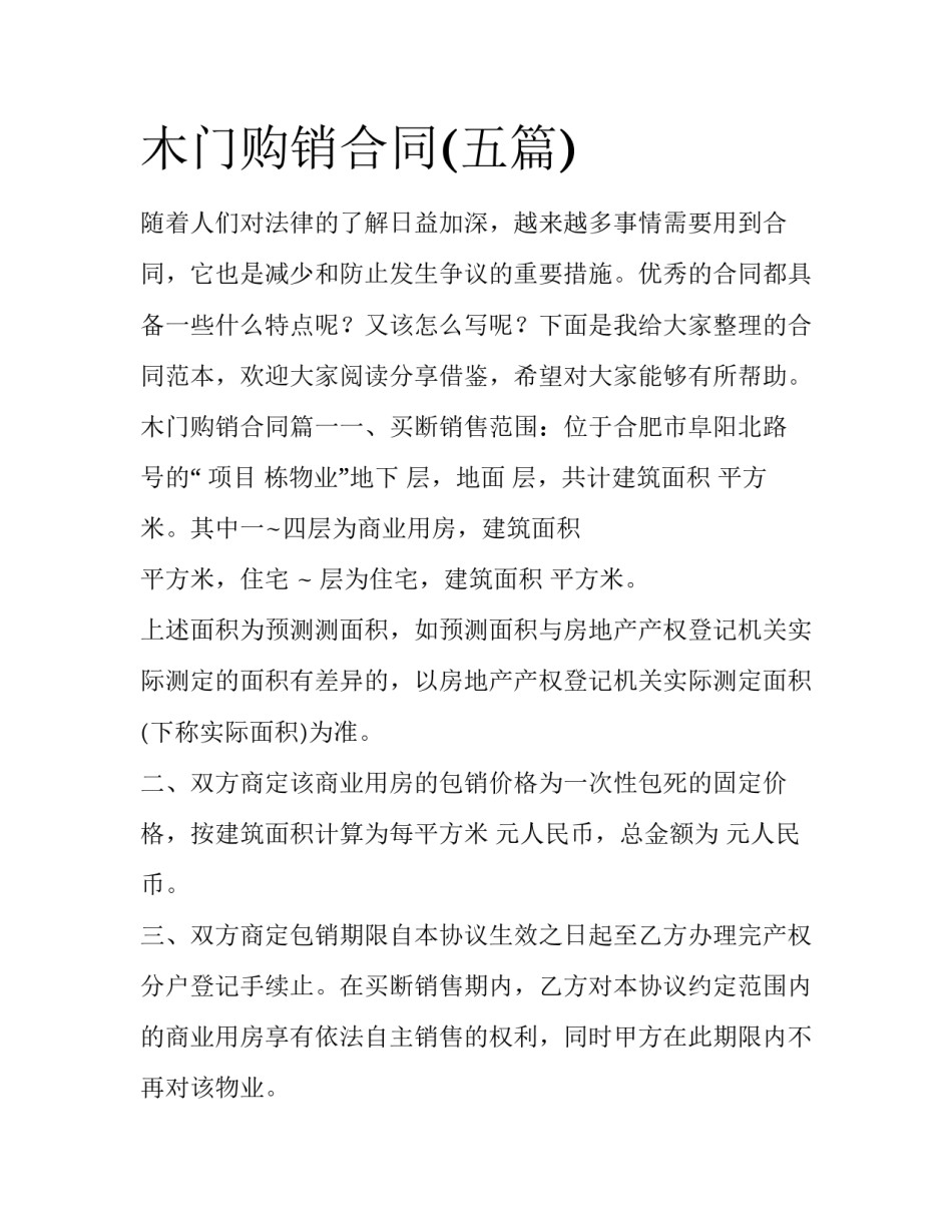 木门购销合同(五篇)_第1页