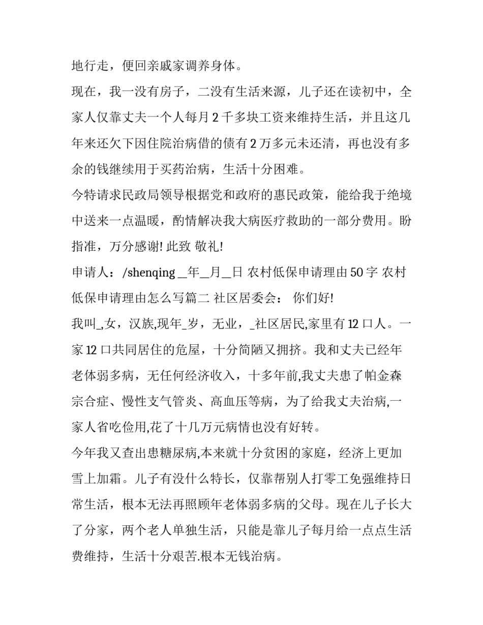 农村低保申请理由50字 农村低保申请理由怎么写(10篇)_第2页