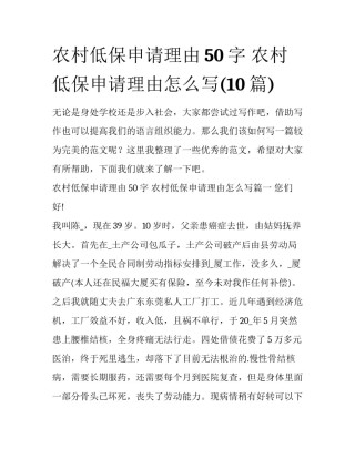 农村低保申请理由50字 农村低保申请理由怎么写(10篇)