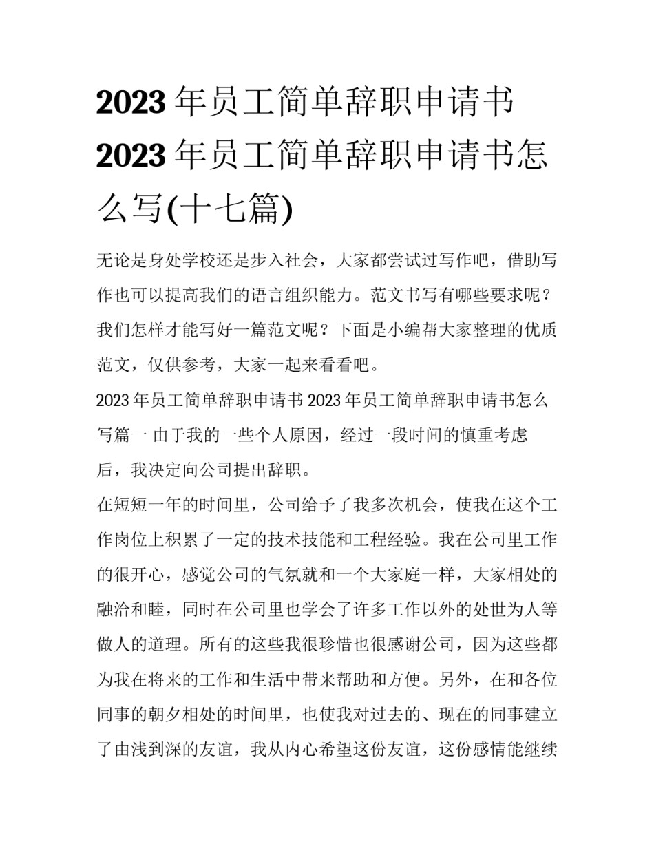 2023年员工简单辞职申请书 2023年员工简单辞职申请书怎么写(十七篇)_第1页