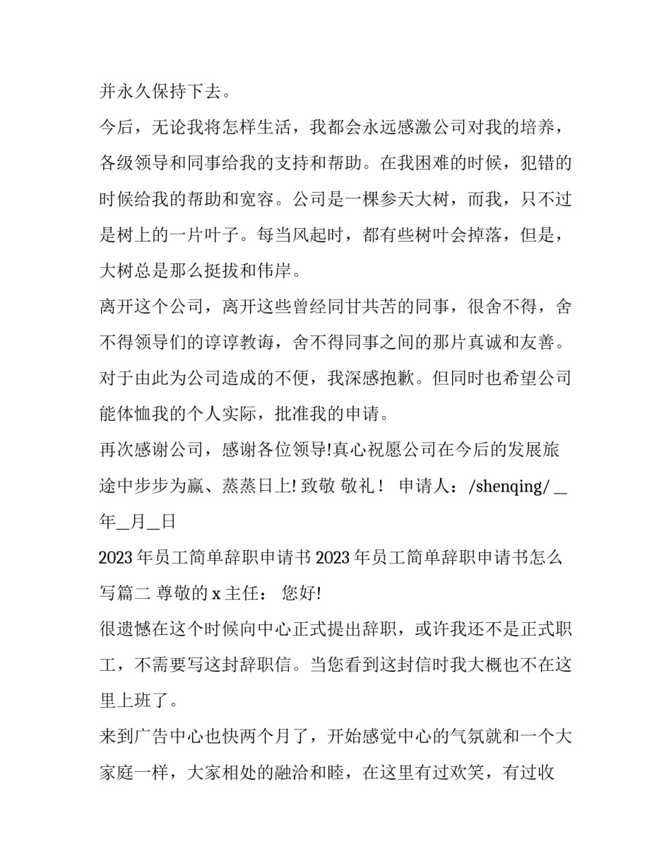 2023年员工简单辞职申请书 2023年员工简单辞职申请书怎么写(十七篇)_第2页