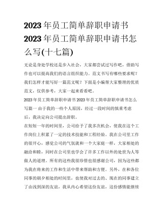 2023年员工简单辞职申请书 2023年员工简单辞职申请书怎么写(十七篇)
