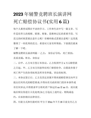 2023年辅警竞聘班长演讲网 死亡赔偿协议书(实用6篇)