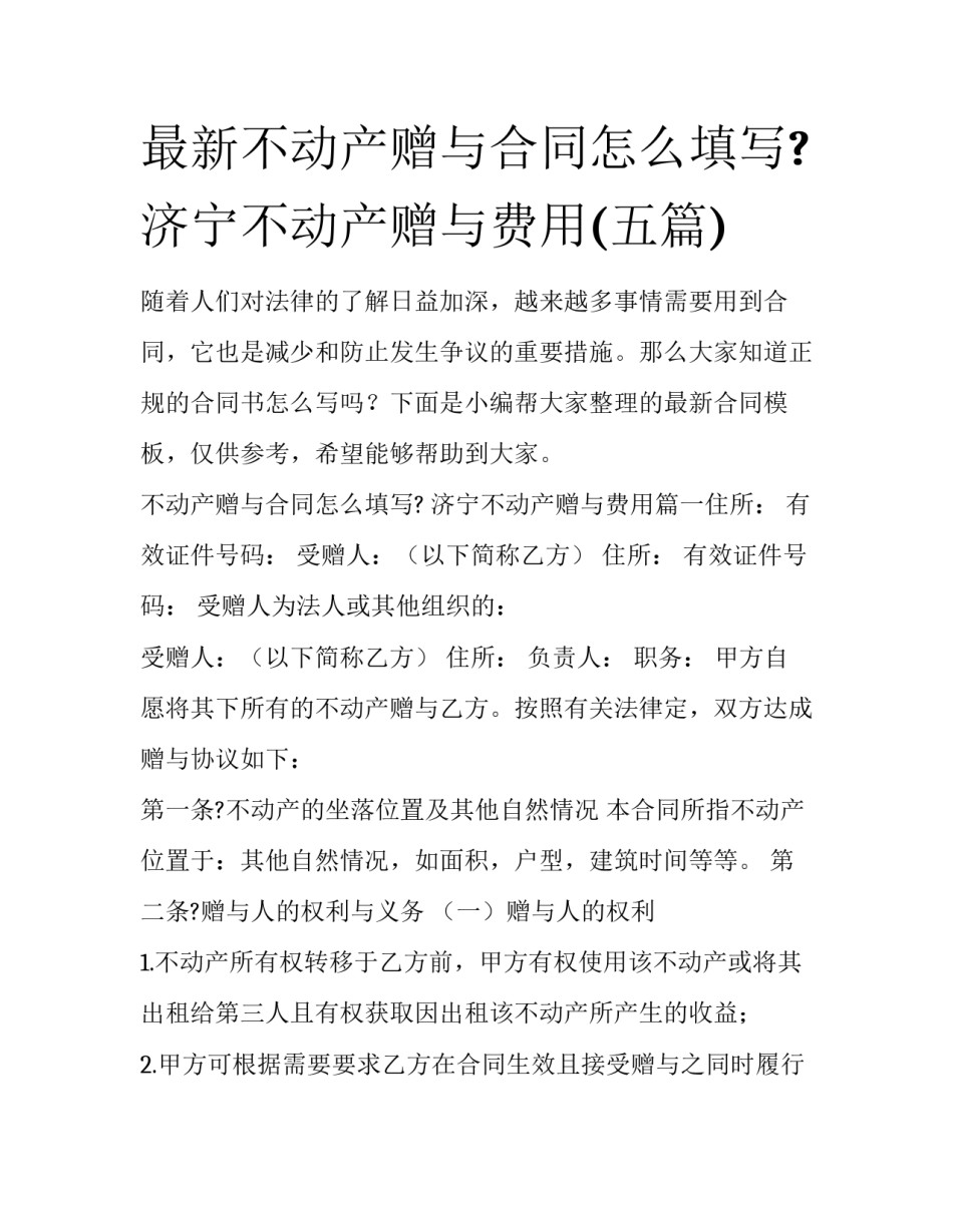 最新不动产赠与合同怎么填写? 济宁不动产赠与费用(五篇)_第1页