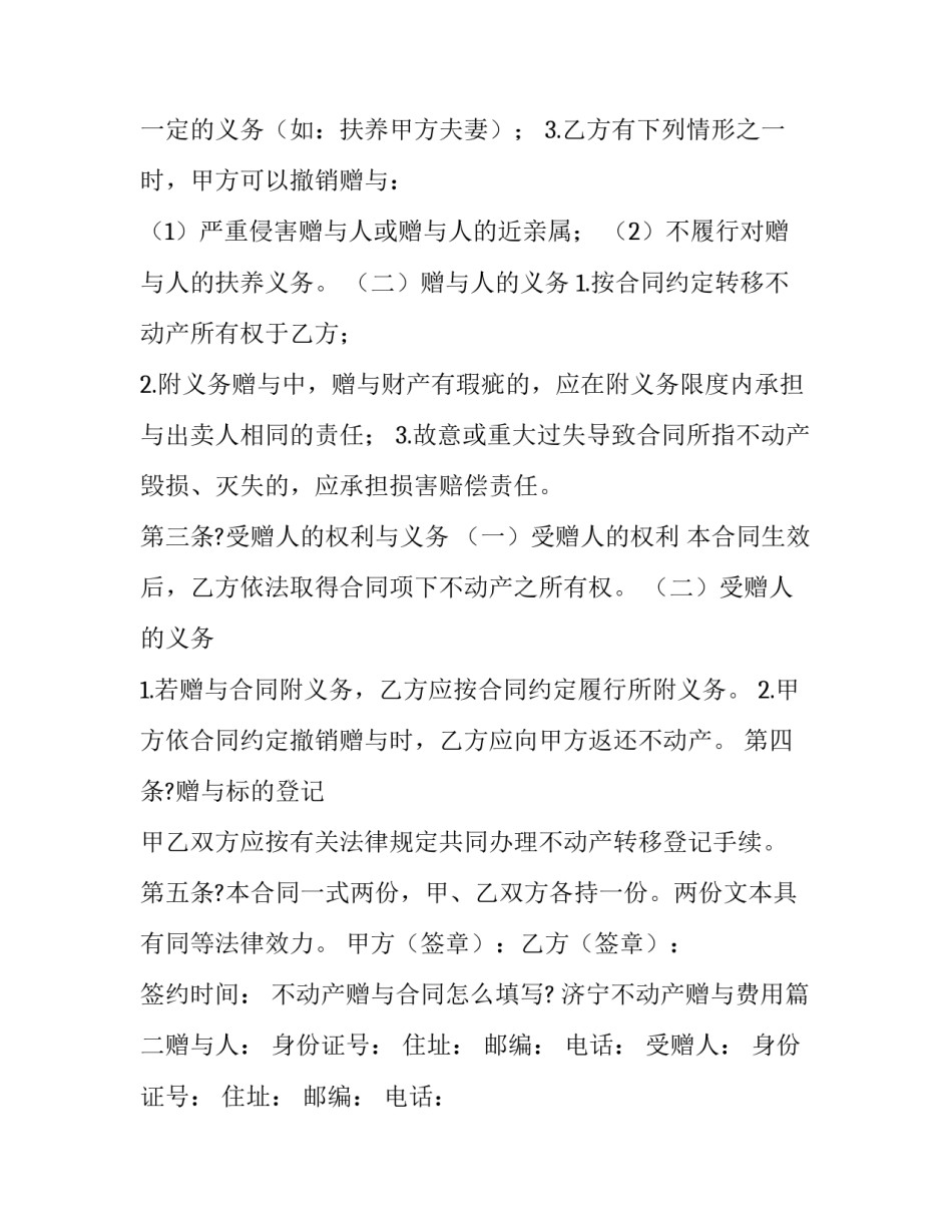 最新不动产赠与合同怎么填写? 济宁不动产赠与费用(五篇)_第2页