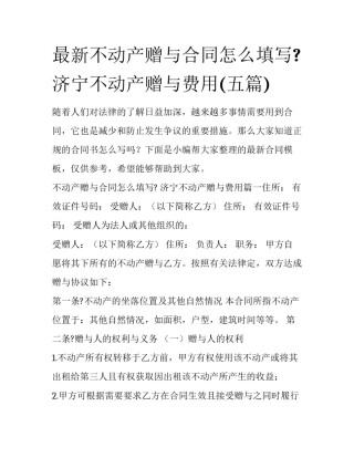 最新不动产赠与合同怎么填写? 济宁不动产赠与费用(五篇)