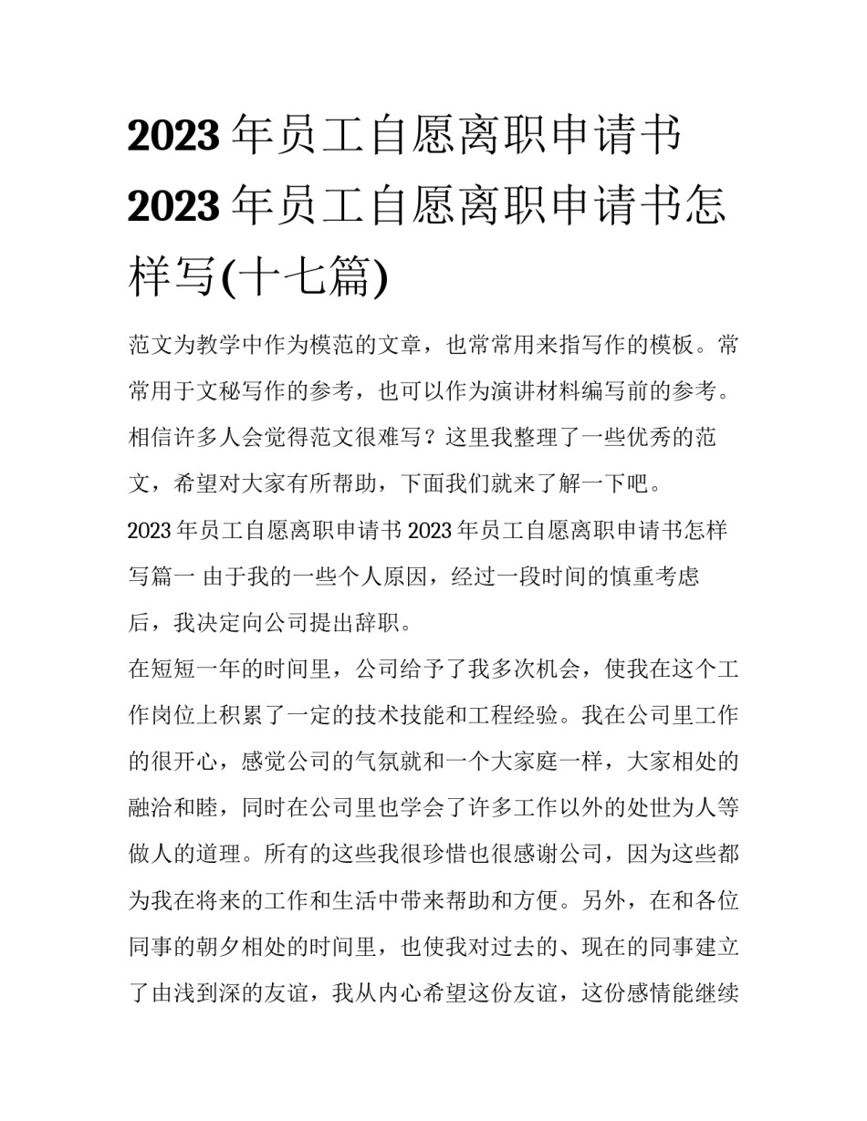 2023年员工自愿离职申请书 2023年员工自愿离职申请书怎样写(十七篇)_第1页