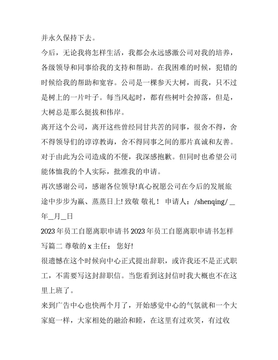 2023年员工自愿离职申请书 2023年员工自愿离职申请书怎样写(十七篇)_第2页
