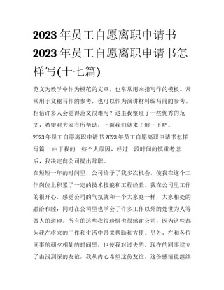2023年员工自愿离职申请书 2023年员工自愿离职申请书怎样写(十七篇)