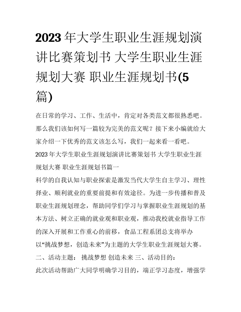 2023年大学生职业生涯规划演讲比赛策划书 大学生职业生涯规划大赛 职业生涯规划书(5篇)_第1页