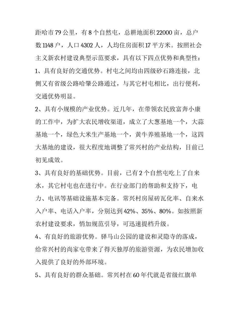 2023年新农村建设工程施工方案 新农村建设2023年(7篇)_第2页