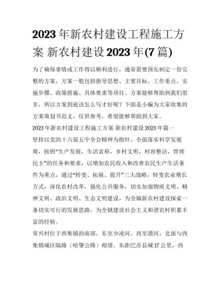 2023年新农村建设工程施工方案 新农村建设2023年(7篇)