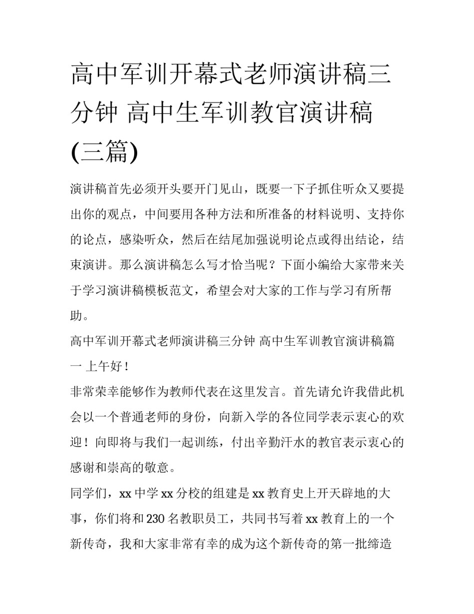 高中军训开幕式老师演讲稿三分钟 高中生军训教官演讲稿(三篇)_第1页