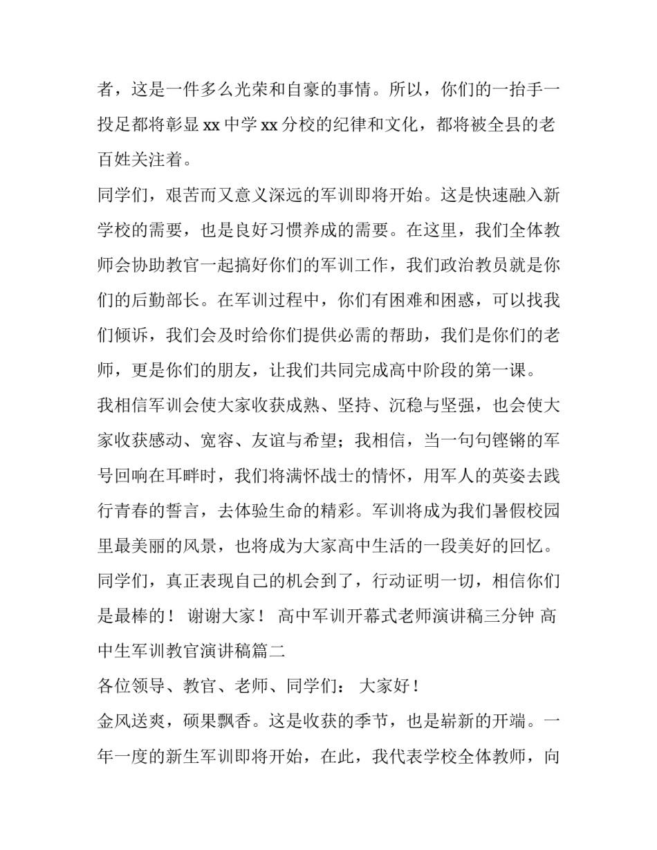 高中军训开幕式老师演讲稿三分钟 高中生军训教官演讲稿(三篇)_第2页