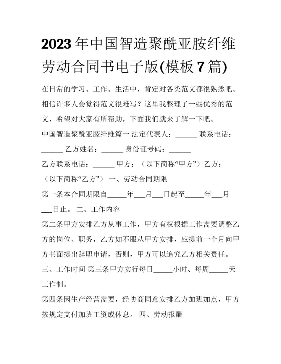2023年中国智造聚酰亚胺纤维 劳动合同书电子版(模板7篇)_第1页