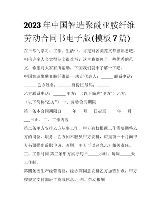 2023年中国智造聚酰亚胺纤维 劳动合同书电子版(模板7篇)