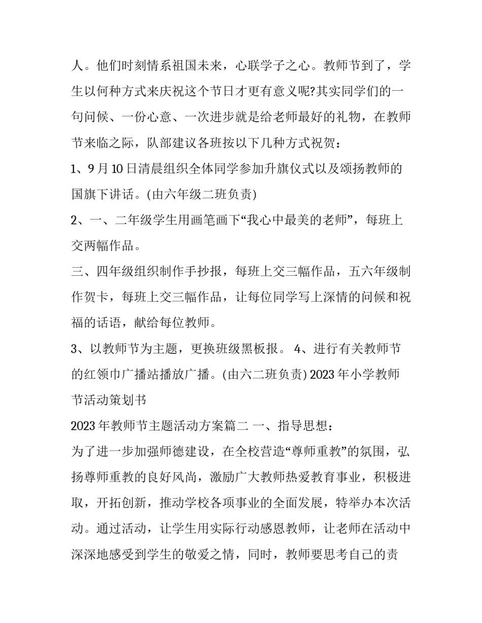 2023年小学教师节活动策划书 2023年教师节主题活动方案(四篇)_第2页