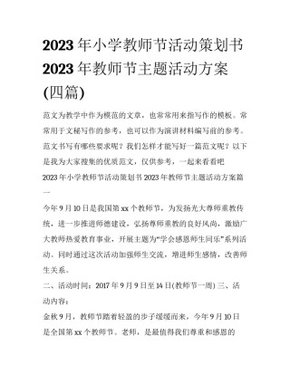 2023年小学教师节活动策划书 2023年教师节主题活动方案(四篇)