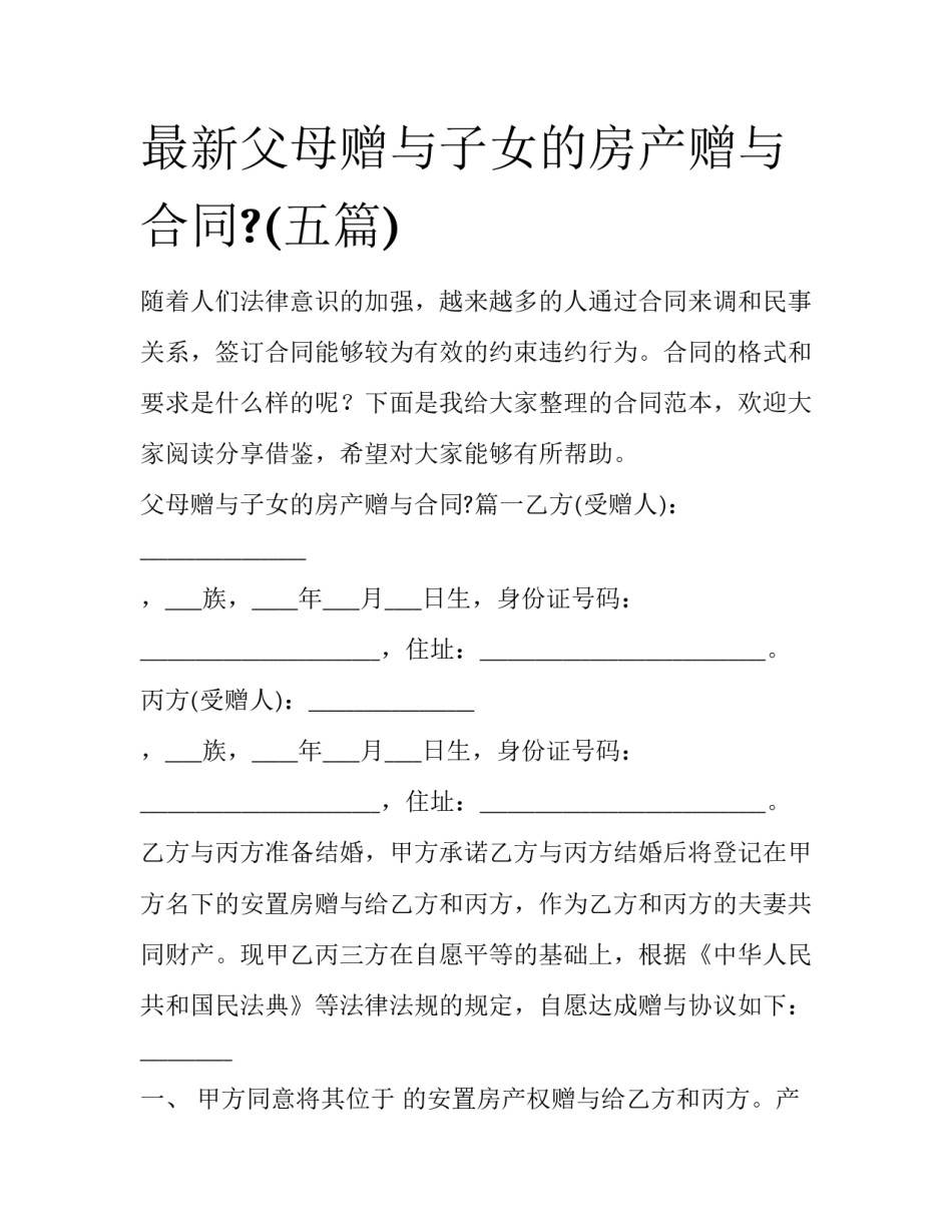 最新父母赠与子女的房产赠与合同?(五篇)_第1页