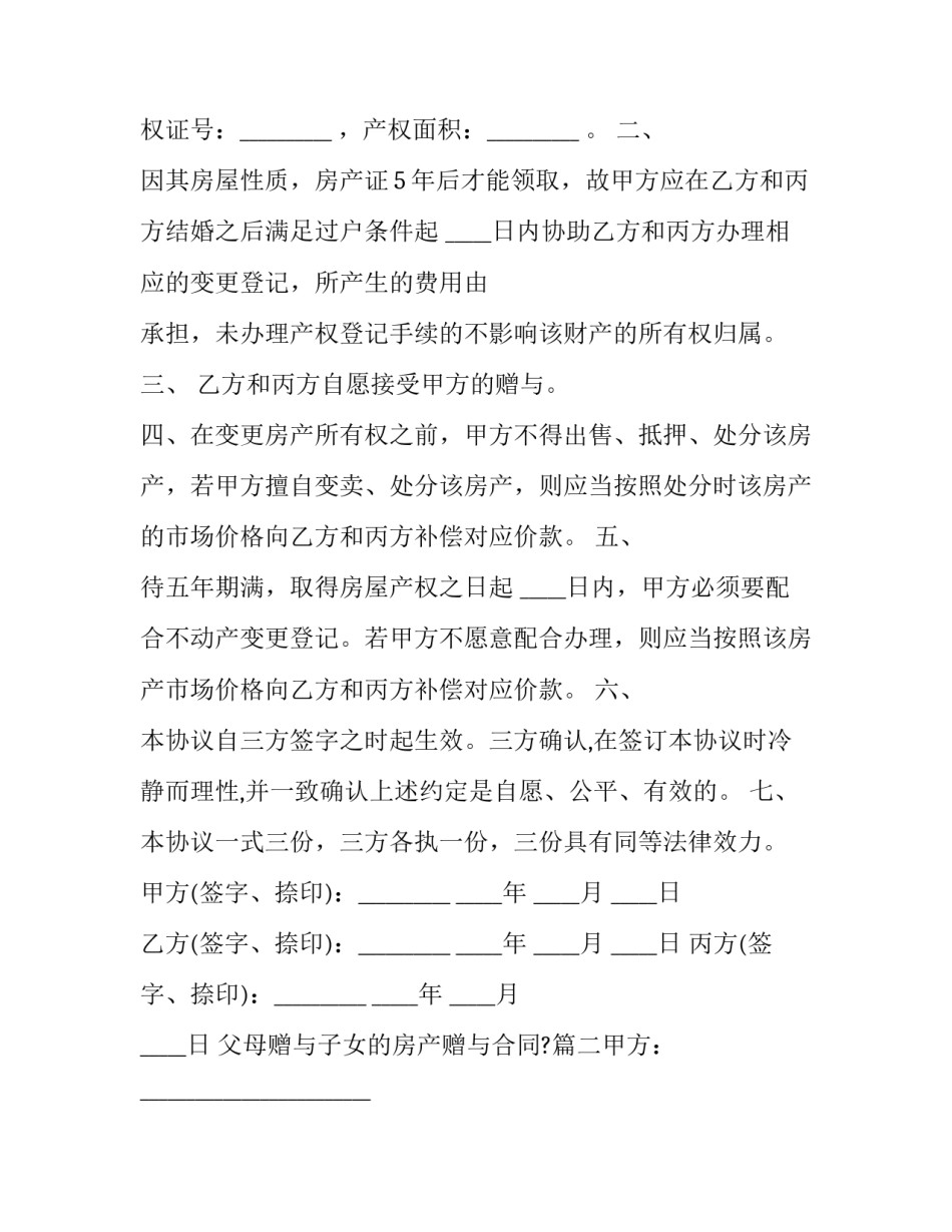 最新父母赠与子女的房产赠与合同?(五篇)_第2页