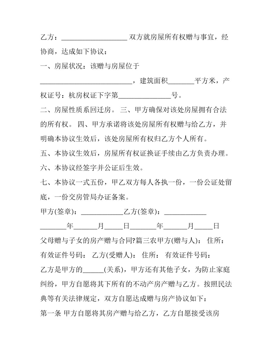 最新父母赠与子女的房产赠与合同?(五篇)_第3页