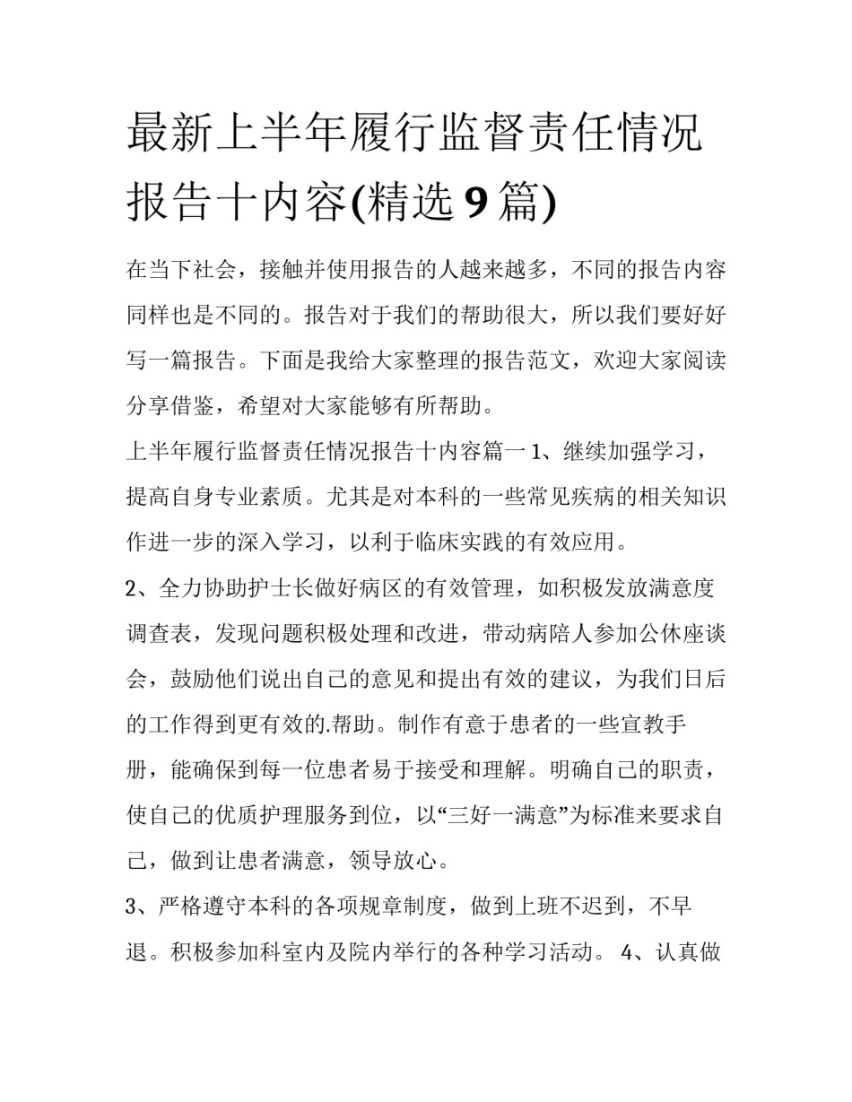 最新上半年履行监督责任情况报告十内容(精选9篇)_第1页
