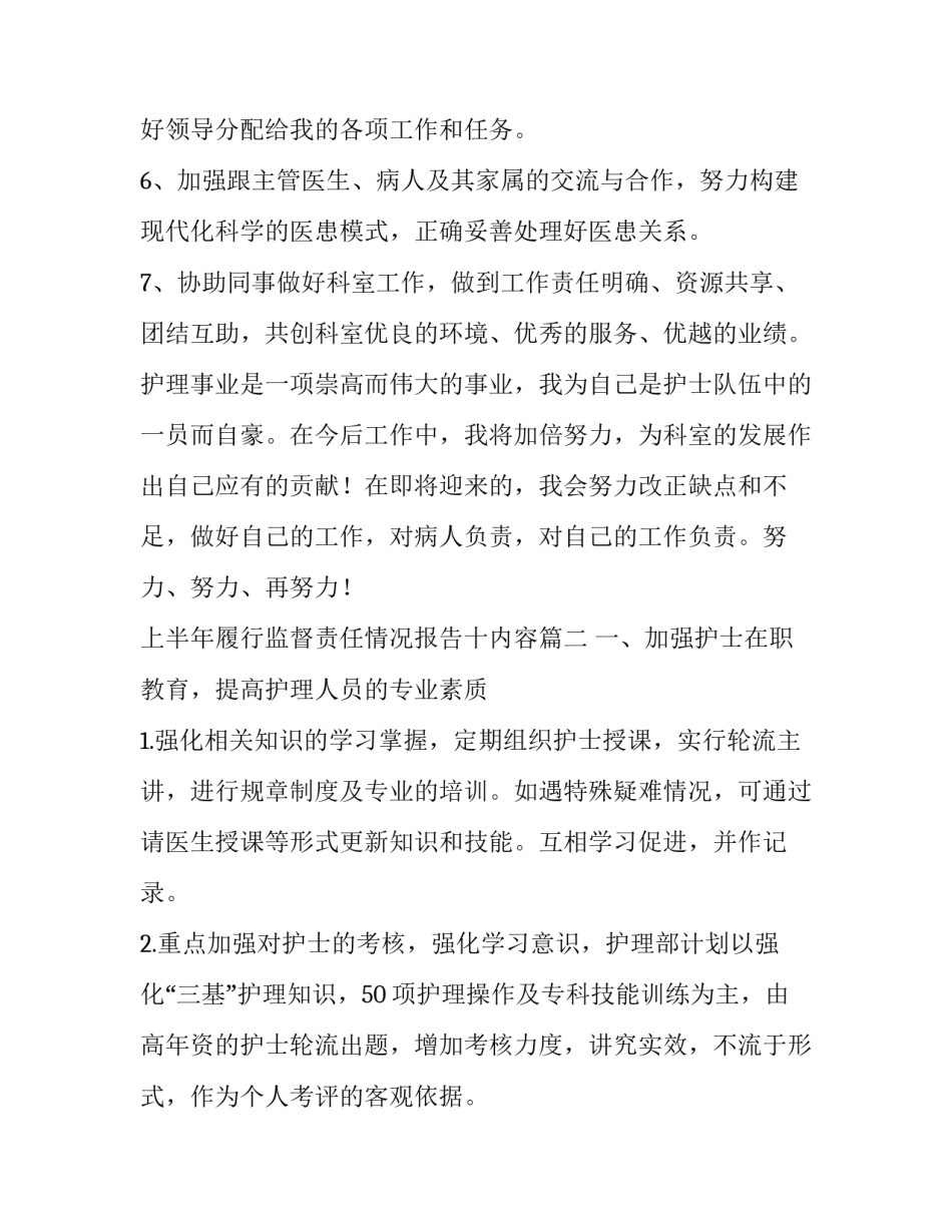最新上半年履行监督责任情况报告十内容(精选9篇)_第2页