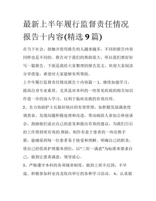 最新上半年履行监督责任情况报告十内容(精选9篇)