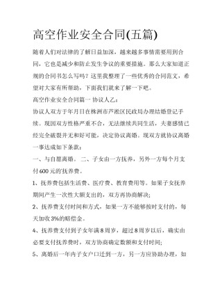 高空作业安全合同(五篇)