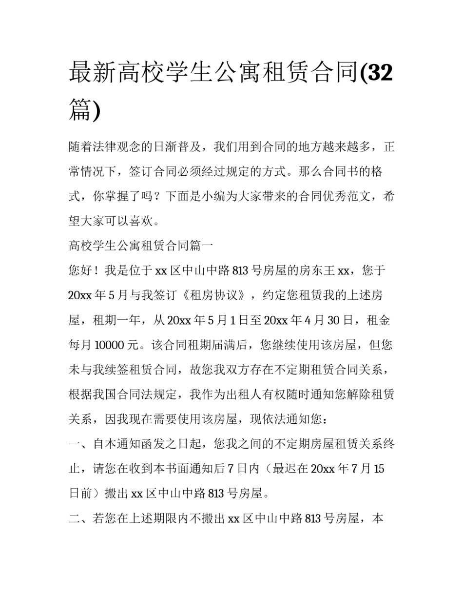 最新高校学生公寓租赁合同(32篇)_第1页