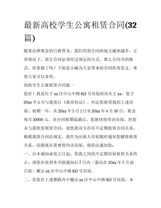 最新高校学生公寓租赁合同(32篇)