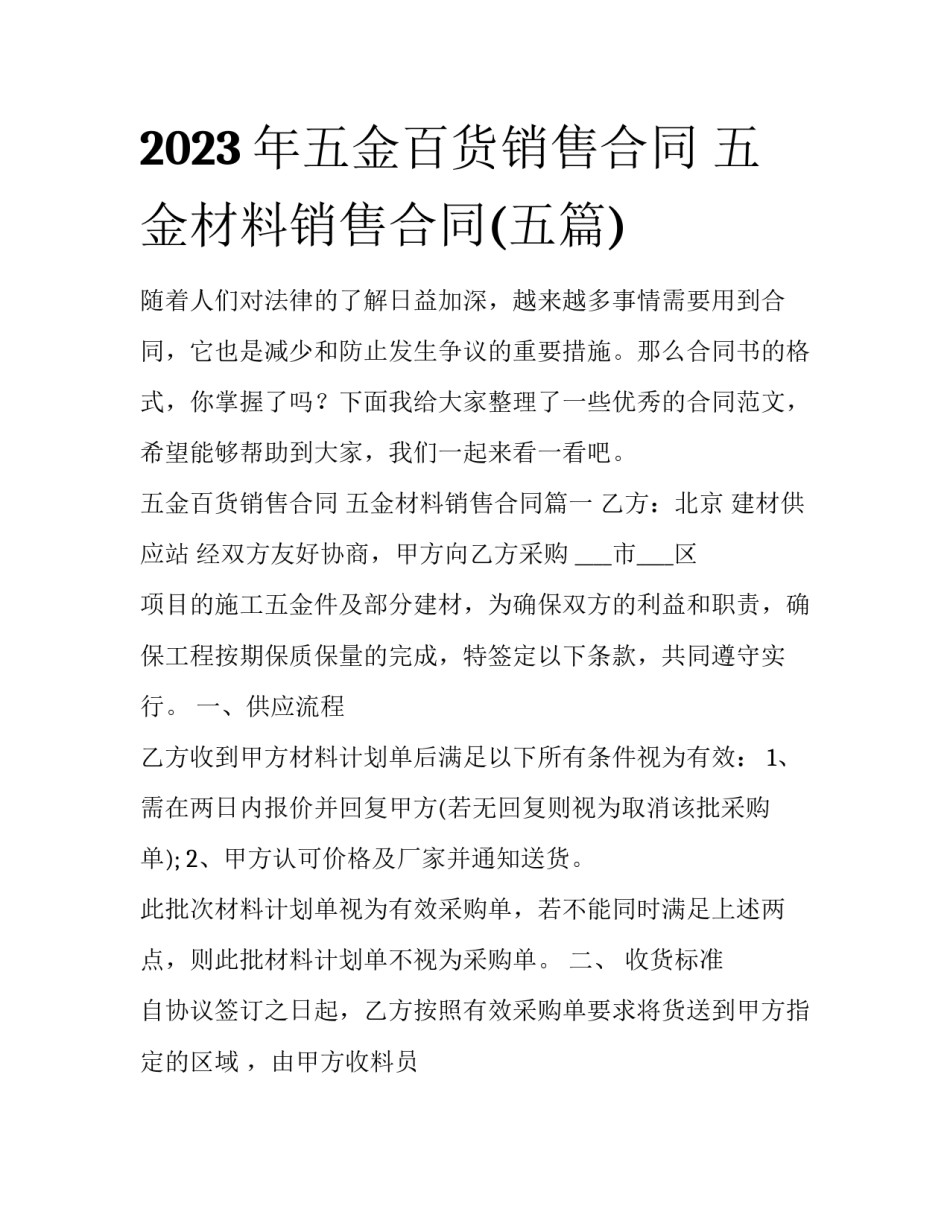 2023年五金百货销售合同 五金材料销售合同(五篇)_第1页