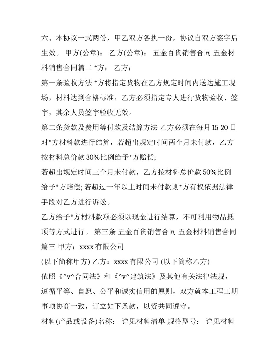 2023年五金百货销售合同 五金材料销售合同(五篇)_第3页