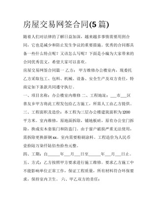 房屋交易网签合同(5篇)