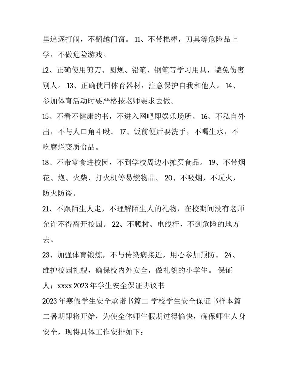 2023年学生安全保证协议书 2023年寒假学生安全承诺书(十三篇)_第2页