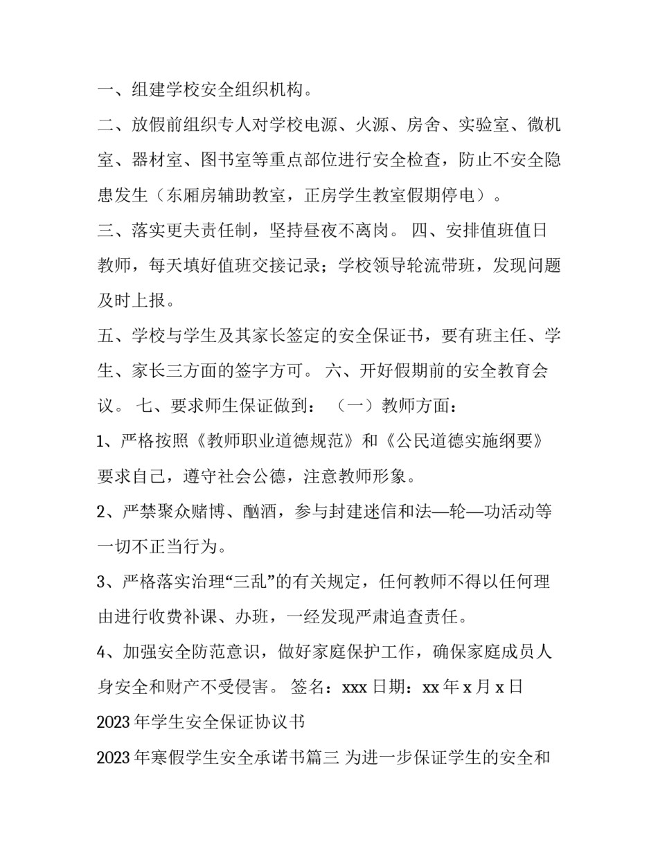 2023年学生安全保证协议书 2023年寒假学生安全承诺书(十三篇)_第3页
