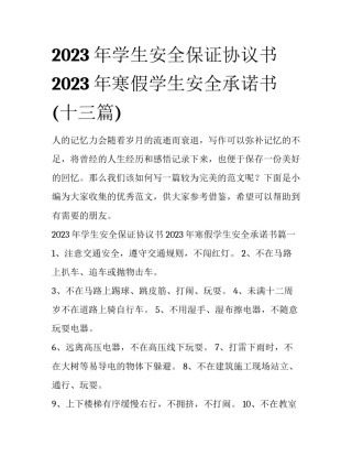2023年学生安全保证协议书 2023年寒假学生安全承诺书(十三篇)