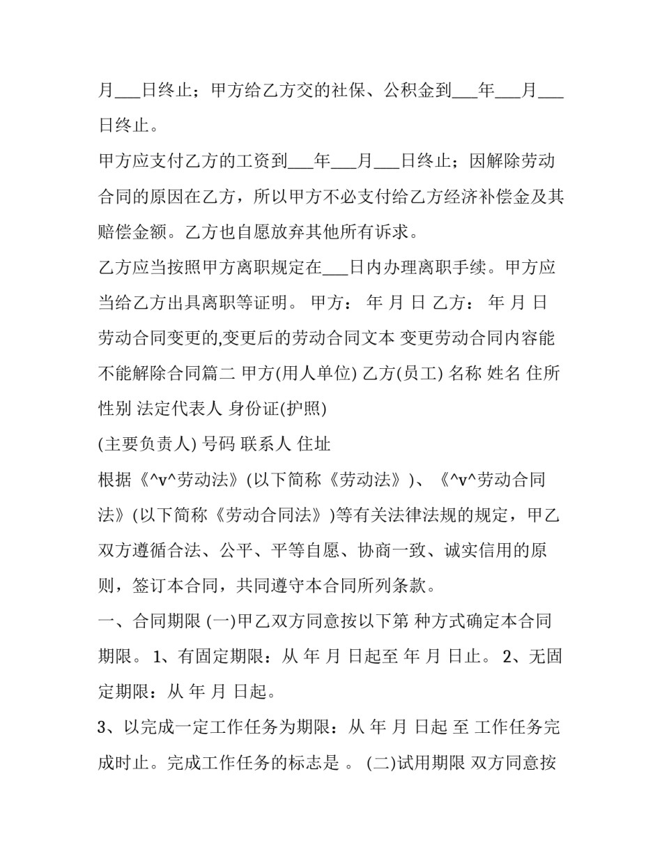 最新劳动合同变更的,变更后的劳动合同文本 变更劳动合同内容能不能解除合同(76篇)_第2页